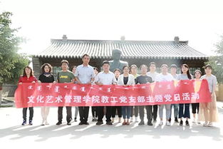 大學(xué)習(xí)大討論促發(fā)展，文化藝術(shù)管理學(xué)院黨總支以主題黨日暨專業(yè)調(diào)研深化育人實(shí)效